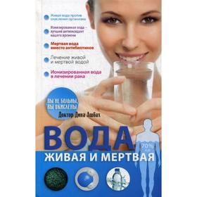 

Вода живая и мертвая. Ашбах Д.