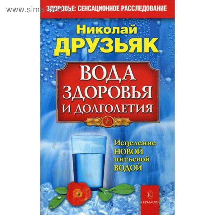 фото Вода здоровья и долголетия. исцеление новой питьевой водой. друзьяк н.г. крылов