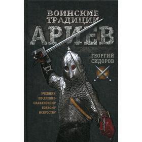 

Воинские традиции ариев. Учебник по древнеславянскому боевому искусству. Сидоров Г.