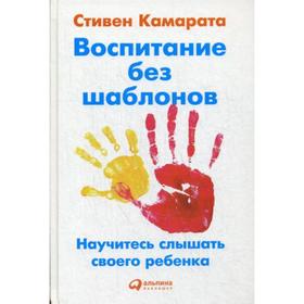 

Воспитание без шаблонов: Научитесь слышать своего ребенка. Камарата С.