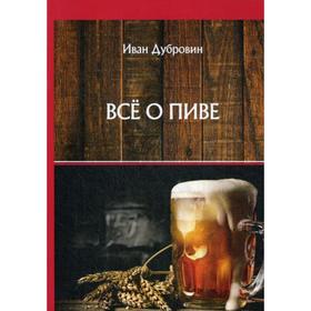 

Все о пиве. Дубровин И.