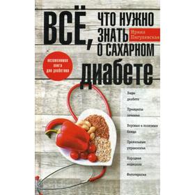 

Все, что нужно знать о сахарном диабете. Незаменимая книга для диабетика. Пигулевская И.С.