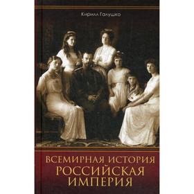 

Всемирная история. Российская империя. Галушко К.