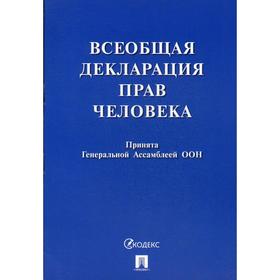 

Всеобщая декларация прав человека