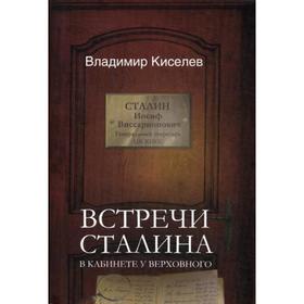 

Встречи Сталина. В кабинете у Верховного. Киселев В.Н.