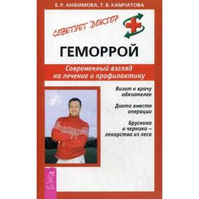 

Геморрой. Современный взгляд на лечение и профилактику. Анфимова Е.Р., Камчатова Т.В.