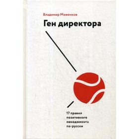 

Ген директора. 17 правил позитивного менеджмента по-русски. Моженков В.