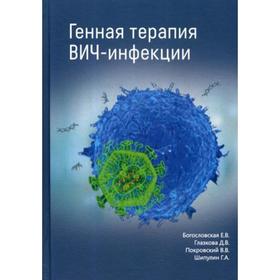 

Генная терапия ВИЧ-инфекций. Богословская Е.В., Глазкова Д.В., Покровский В.И.