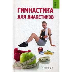 

Гимнастика для диабетиков. 2-е издание. Иванова Т.В.