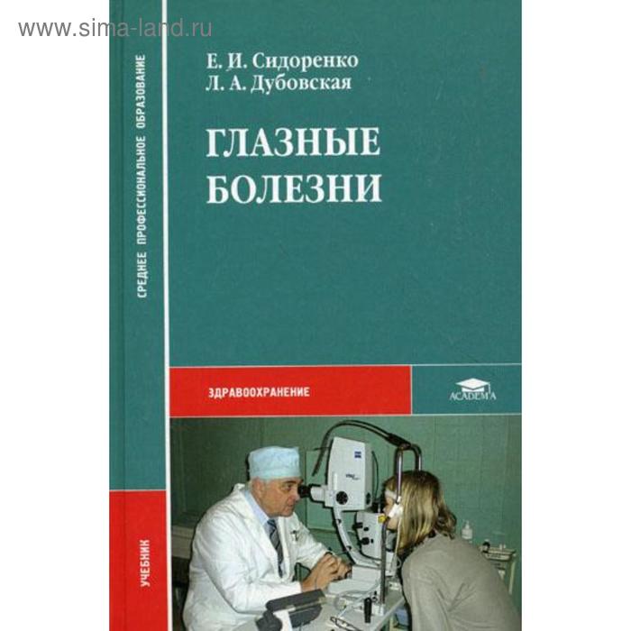 фото Глазные болезни. сидоренко е.и., дубовская л.а academia