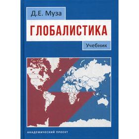 

Глобалистика: Учебник. Муза Д.Е.