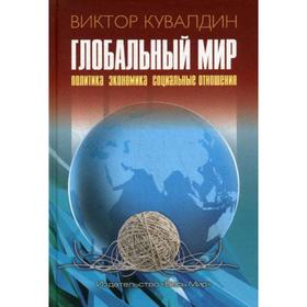 

Глобальный мир. Политика. Экономика. Социальные отношения. Кувалдин В.