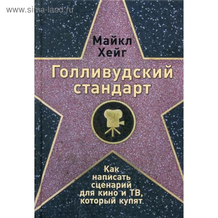 

Голливудский стандарт: Как написать сценарий для кино и ТВ, который купят. Хейг М.