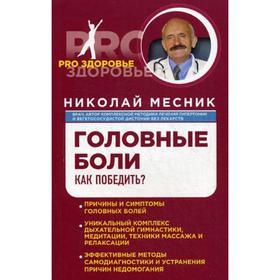 

Головные боли. Как победить. Месник Н.Г.