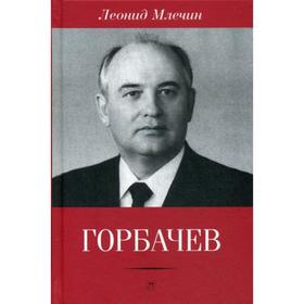 

Горбачев. Млечин Л.