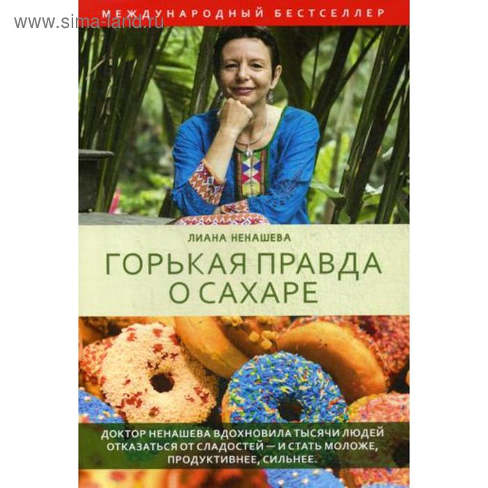 

Горькая правда о сахаре. Ненашева K.