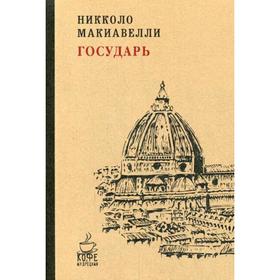 

Государь. Макиавелли Н.