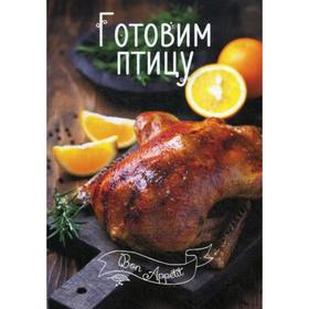 

Готовим птицу. Романенко И.В.