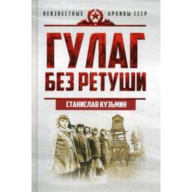 ГУЛАГ без ретуши. Кузьмин С.