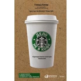 

Дело не в кофе: Корпоративная культура Starbucks. 11-е издание. Бехар Г.