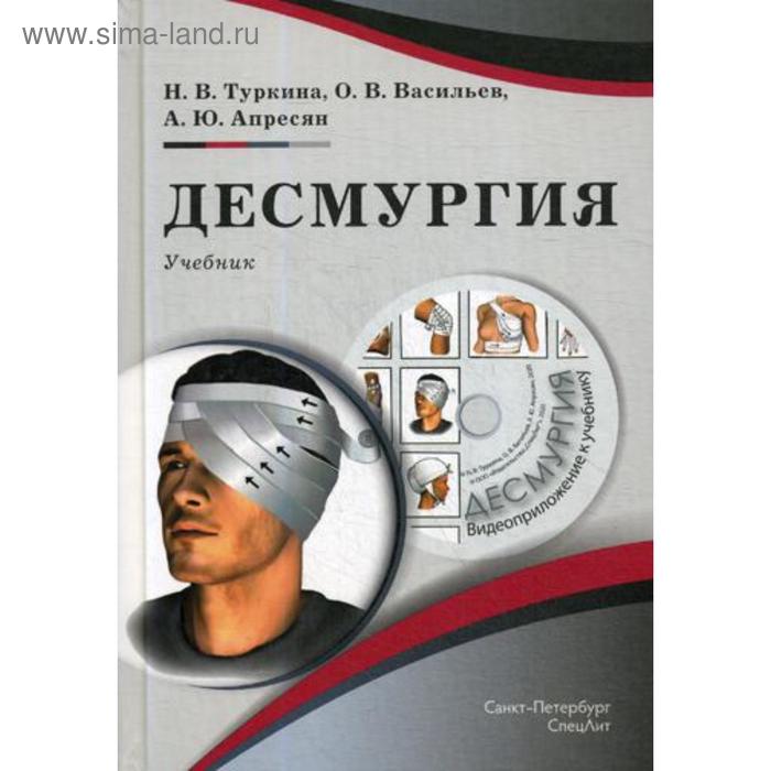 

Десмургия: Учебник. + CD. Туркина Н.В., Васильев О.В., Апресян А.Ю.