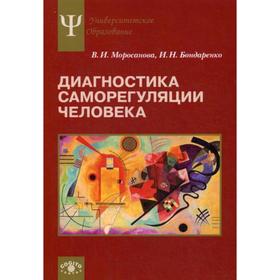 

Диагностика саморегуляции человека. Моросанова В.И., Бондаренко И.Н.
