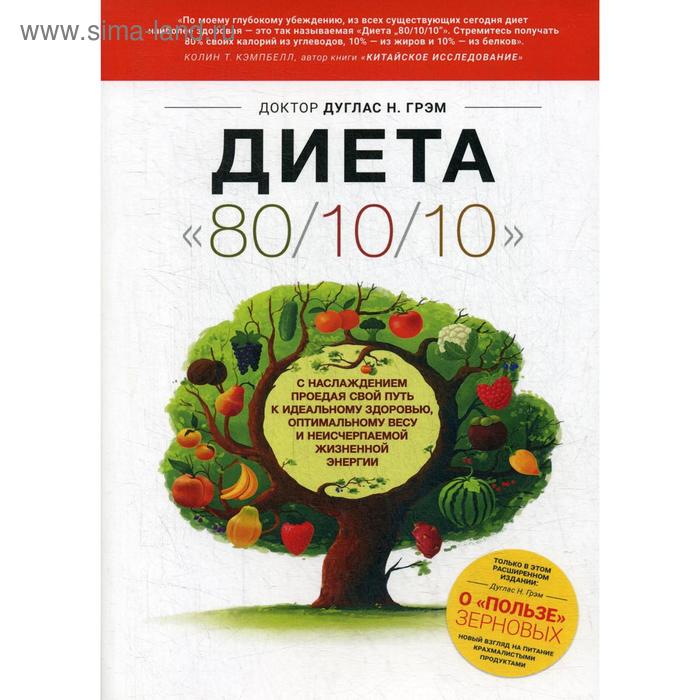Диета «80/10/10». 2-е издание, дополненное (обложка). Дуглас Грэм