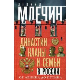 

Династии, кланы и семьи в России. От Ленина доПутина. Млечин Л.М.
