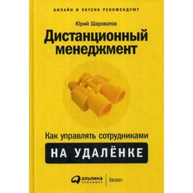

Дистанционный менеджмент: Как управлять сотрудниками на удаленке. Шароватов Ю.