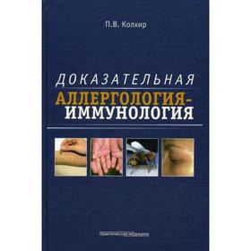 

Доказательная аллергология-иммунология. Колхир П.В.