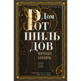 

Дом Ротшильдов. Мировые банкиры. 1849-1999. Фергюсон Н.