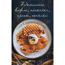 

Домашние вафли, панкейки, крепы, пончики. Сладкие рецепты с всего мира. Лукашина О.
