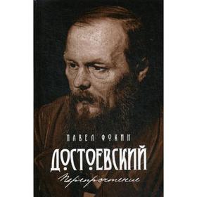 

Достоевский. Перепрочтение. Фокин П.Е.