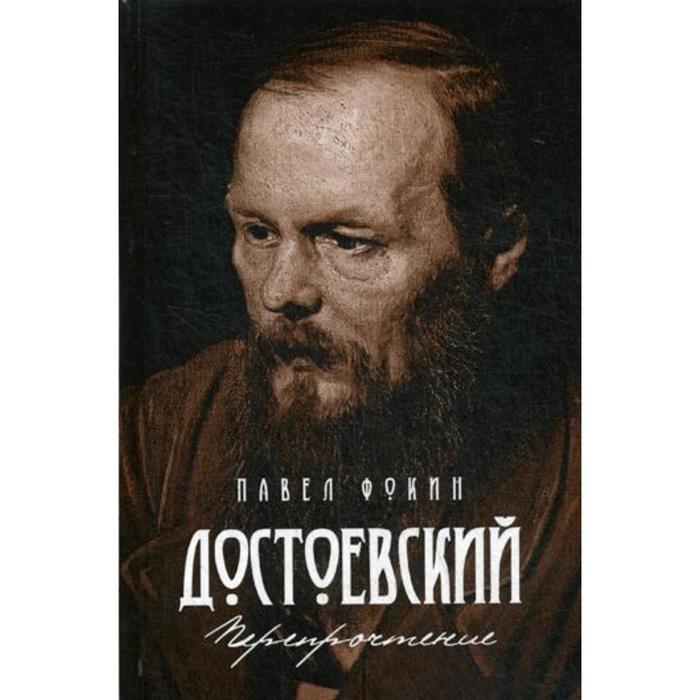 Достоевский Перепрочтение Фокин ПЕ 527₽