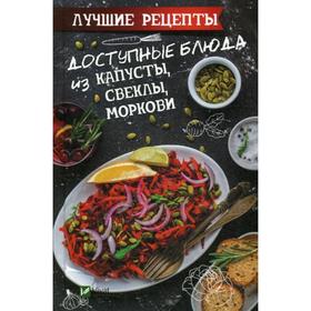 

Доступные блюда из капусты, свеклы, моркови. Лучшие рецепты. Сайдакова Р.И.