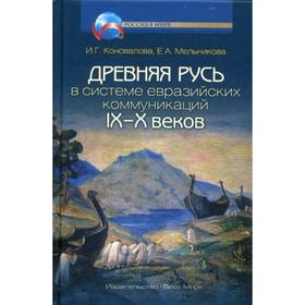 

Древняя Русь в системе евразийских коммуникаций IX-X веков. Коновалова И.Г.