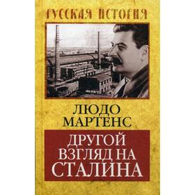 

Другой взгляд на Сталина. Мартенс Л.