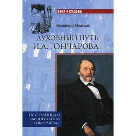 

Духовный путь И.А.Гончарова. По страницам жизни автора «Обломова». Мельник В.И.