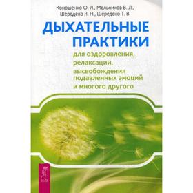 

Дыхательные практики для оздоровления, релаксации, высвобождения подавленных эмоций и много другого