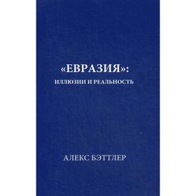 Евразия: иллюзии и реальность. Бэттлер А.