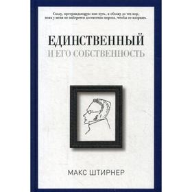 

Единственный и его собственность. Штирнер М.