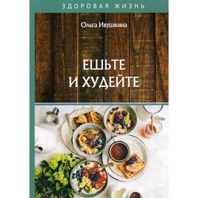 

Ешьте и худейте. Ивушкина О.