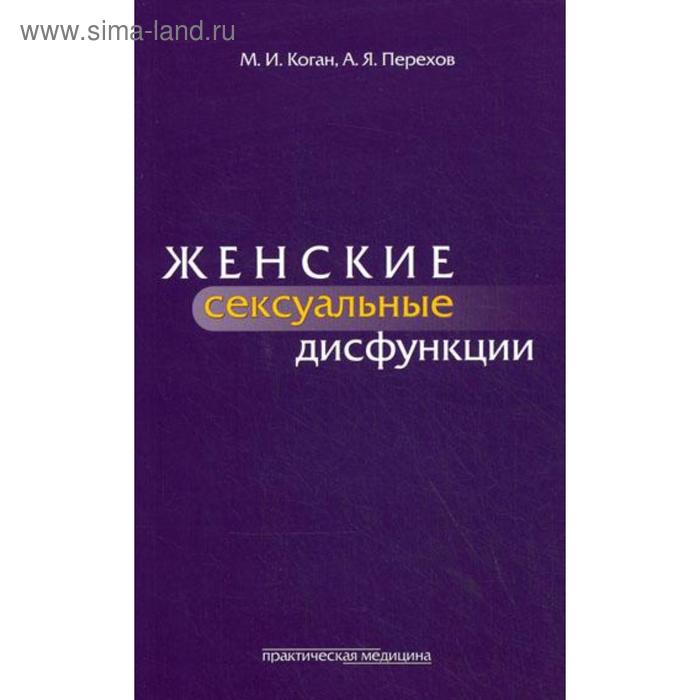 

Женские сексуальные дисфункции. Коган М.И.