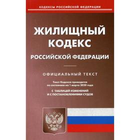 

Жилищный кодекс РФ (по сост на 01.03.2020)