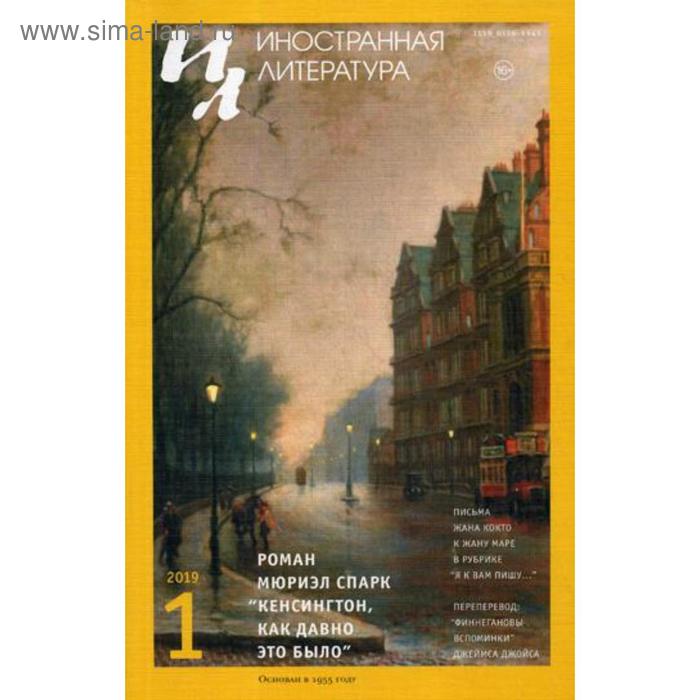 Журнал «Иностранная литература» №1 2019 г. Гл. ред. Ливергант А.Я.