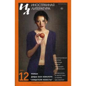 

Журнал «Иностранная литература» №12 2017 г