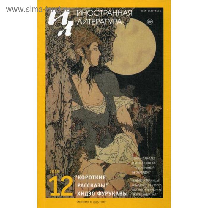 Журнал «Иностранная литература» №12 2019 г. Гл. ред. Ливергант А.Я.