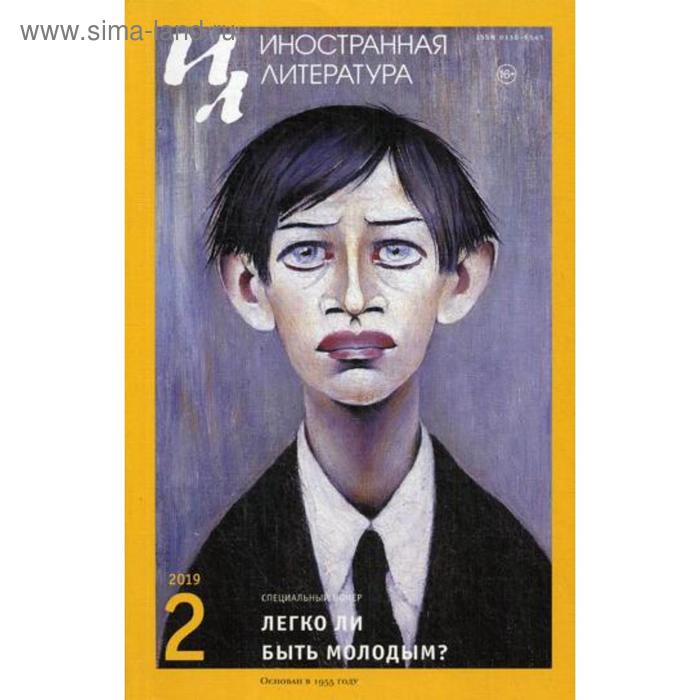 Журнал «Иностранная литература» №2 2019 г. Гл. ред. Ливергант А.Я.