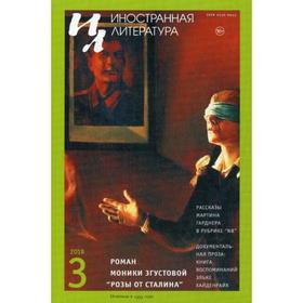 

Журнал «Иностранная литература» №3 2018 г