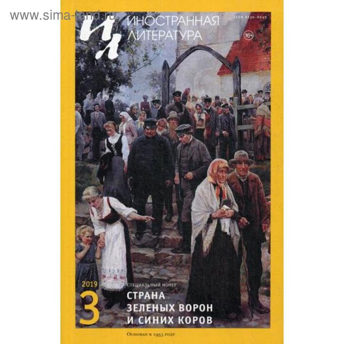 Журнал «Иностранная литература» №3 2019 г. Гл. ред. Ливергант А.Я.